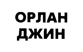орлан