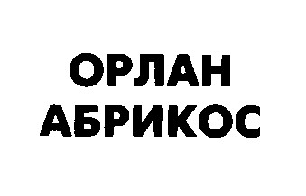 орлан абрикос