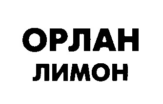 орлан лимон