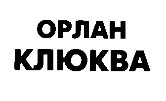 орлан клюква