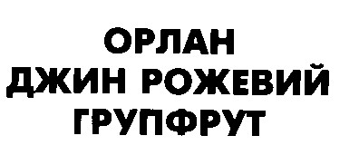 орлан джин рожевий групфрут