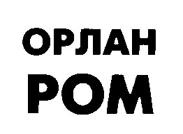 орлан