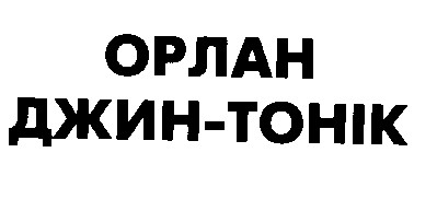 орлан