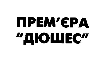 прем'єра дюшес