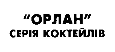орлан серія коктейлів