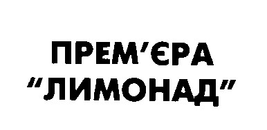 прем'єра лимонад