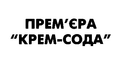прем'єра