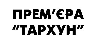 прем'єра