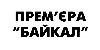 прем'єра байкал