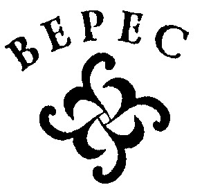 верес bepec