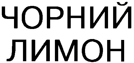 чорний лимон