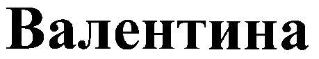 валентина