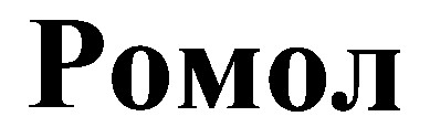 ромол