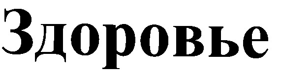здоровье