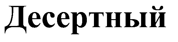 десертный