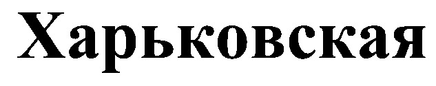 харьковская