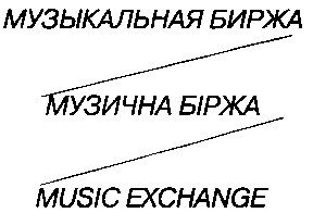 музыкальная биржа