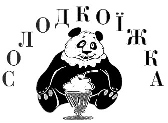 солодкоїжка
