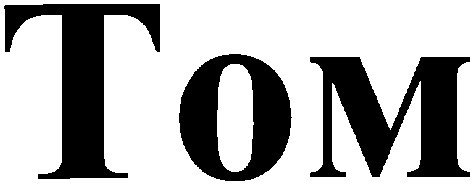 том tom