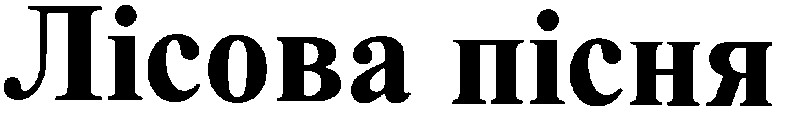 лісова пісня