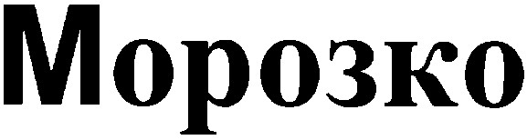 морозко