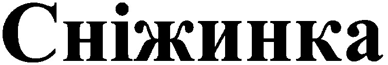 сніжинка