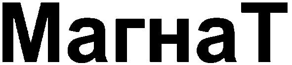 магнат