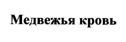 медвежья кровь