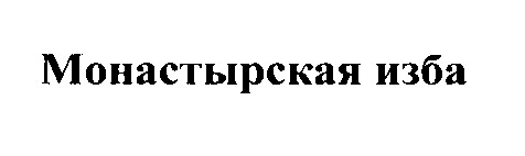 монастырская изба