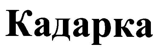 кадарка