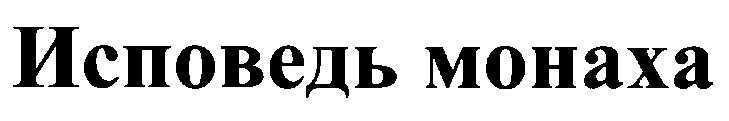 исповедь монаха
