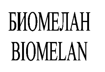 биомелан biomelan