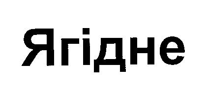 ягідне
