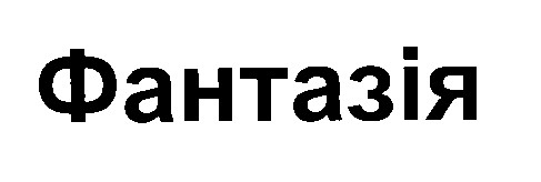 фантазія