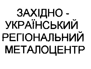 західно український регіональний металоцентр