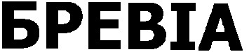 бревіа