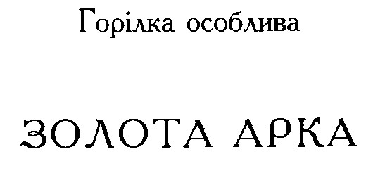 золота арка