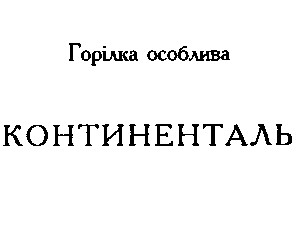 континенталь