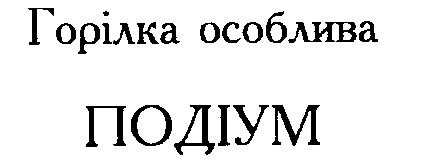 подіум
