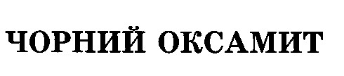 чорний оксамит