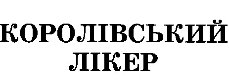 королівський