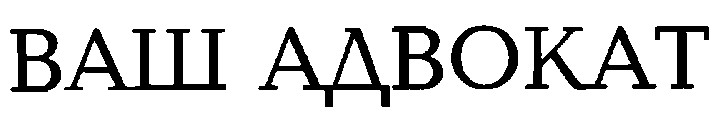 ваш адвокат