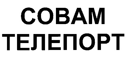 совам телепорт