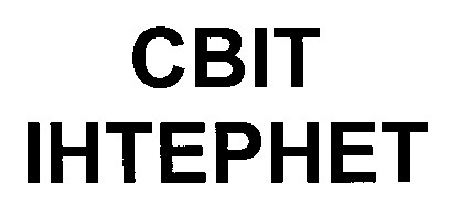 світ інтернет