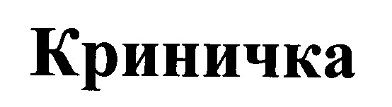 криничка