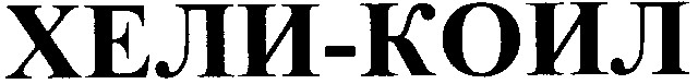 хели коил