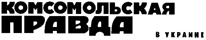 комсомольская правда в украине