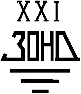 зонд ххі