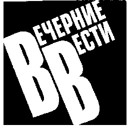 вечерние вести