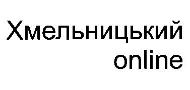 хмельницький